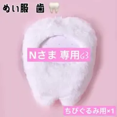 Nさま専用໒꒱ぬい服 歯 ちびぐるみ用×1