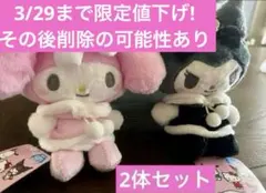 マイメロディ・クロミ ぬいぐるみ 2体セット