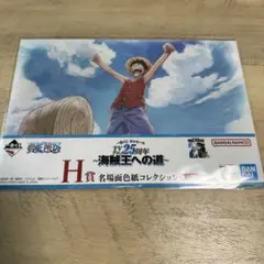 一番くじワンピース　海賊王への道 H賞 名場面色紙コレクション　4枚セット