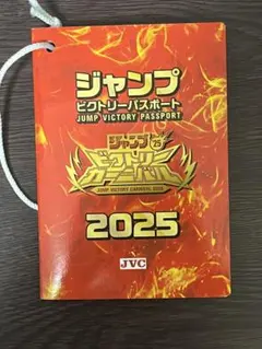み*送様 ジャンプビクトリーパスポート2025 3冊セット ジャンプビクトリーパスポート 2025 ジャンプフェスタ