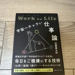 ワーク・イズ・ライフ 宇宙一チャラい仕事論