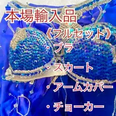 【映え】【キラキラ】ベリーダンス　フルセット　ビジュー　ブルー　青