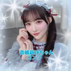 ＝LOVE 音嶋莉沙 生写真