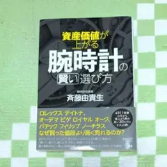 「資産価値が上がる腕時計の賢い選び方」