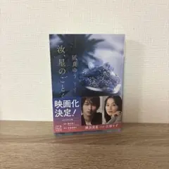 汝、星のごとく