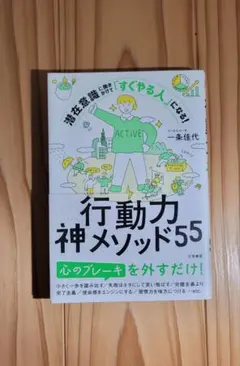 行動力神メソッド55 : 潜在意識に働きかけて「すぐやる人」になる!　帯付き