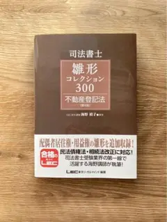 司法書士 雛形コレクション300 不動産登記法 第4版　1ページマーカーあり 司法書士試験 雛形コレクション300 不動産登記法 〈第4版