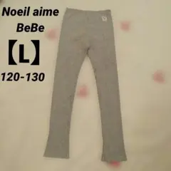 べべ グレー リブ編み スパッツ L 120-130