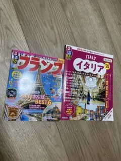 るるぶ　フランス　イタリア　ガイドブック　セット