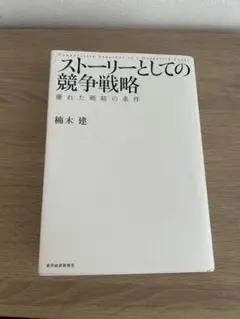 ストーリーとしての競争戦略