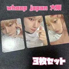 EXO ベッキョン トレカ セット whoop japan 大阪 ベクヒョン ①