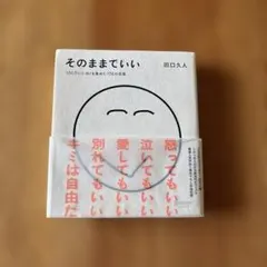 そのままでいい