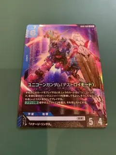 ユニコーンガンダム　デストロイモード　GD01-002LR ガンダムカードゲーム
