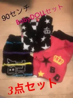 値下げ致しました！！ベビードール　セット売り　90センチ