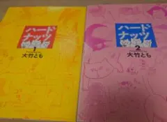 ハードナッツ 漫画 1〜2巻