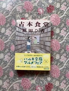 古本食堂 原田ひ香 ハルキ文庫