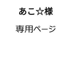 あこ☆様 リクエスト 2点 まとめ商品
