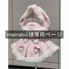 mairabiii様専用ページ