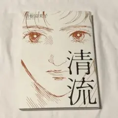 清流　曽根 富美子　漫画