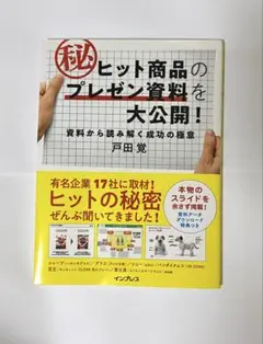 ヒット商品のマル秘プレゼン資料を大公開! 資料から読み解く成功の極意