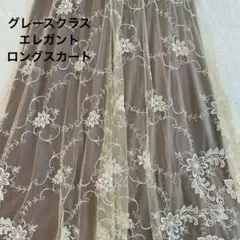 グレースクラス　ブラウンとベージュのチュールロングスカート　レース　オケージョン
