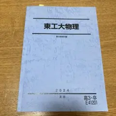 2026年最新】東工大物理 駿台の人気アイテム - メルカリ