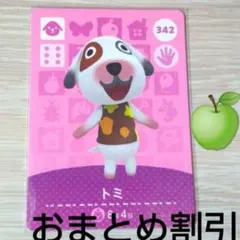 あつまれどうぶつの森amiiboカード342【トミ】ぼんやりイヌあつ森どう森