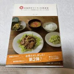 体脂肪計タニタの社員食堂 続 (もっとおいしい500kcalのまんぷく定食)
