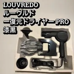【動作確認済み】復元ドライヤーPro 漆黒 LOUVREDO 復元ドライヤーPro 漆黒 | 美容家電のお試し・サブスク
