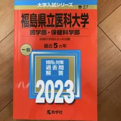 2026年最新】福島県立医科大学 赤本の人気アイテム - メルカリ