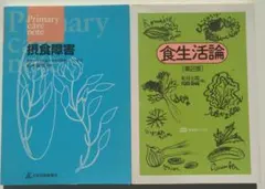 摂食障害 & 食生活論 2冊セット