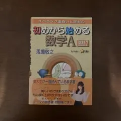 初めから始める数学A 改訂版