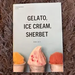ジェラート、アイスクリーム、シャーベット 完全版