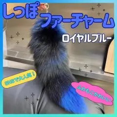 しっぽ ファーチャーム キーホルダー ロイヤルブルー 尻尾 アクセサリー Y2K