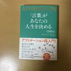 AFFIRMATION 「言葉」があなたの人生を決める　 吉米地恵人