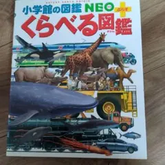 小学館の図鑑　NEO＋　くらべる図鑑