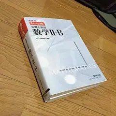 新課程 チャート式 数学ⅠA ⅡB Ⅲ