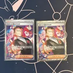 ロケット団のサカキSAR 2枚セット