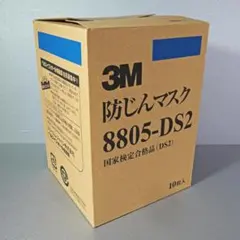 3M 防じんマスク 8805-DS2 10枚【未開封・未使用】