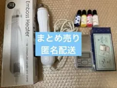 ヒートガン／エンボスヒーター／レジン／ハンドメイド　デジタルスケール　スクイーズ
