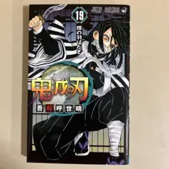 鬼滅の刃 19巻 単行本 初版 - メルカリ