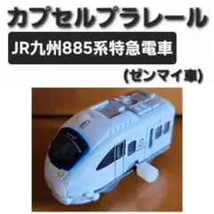 カプセルプラレール JR九州885系特急電車 (ゼンマイ車)