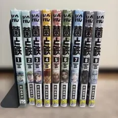 菌と鉄　全巻　初版　シュリンク品　アニメ化 菌と鉄 全巻 初版 シュリンク品 アニメ化 - メルカリ