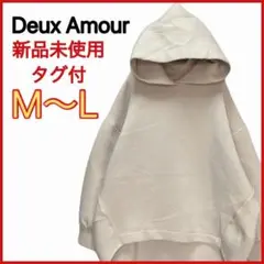 新品未使用タグ付 【Deux Amour】 ダンボール バルーン パーカー