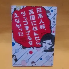 日本人嫁、英国に住んだらツッコまざるをえなかった