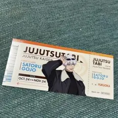 呪術廻戦　じゅじゅつ旅　福岡　五条悟　チケット風カード　特典