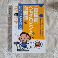 糖尿病ヘモグロビンA1cをピタッと下げるコツとワザ
