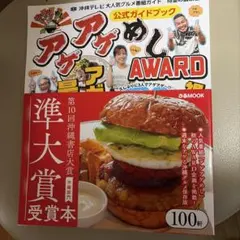 アゲアゲめし　アワード　公式ブック