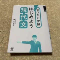 ゼロから覚醒 はじめよう現代文 柳生好之