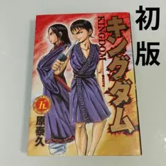 【初版】キングダム 5巻 原泰久 ヤングジャンプ 集英社